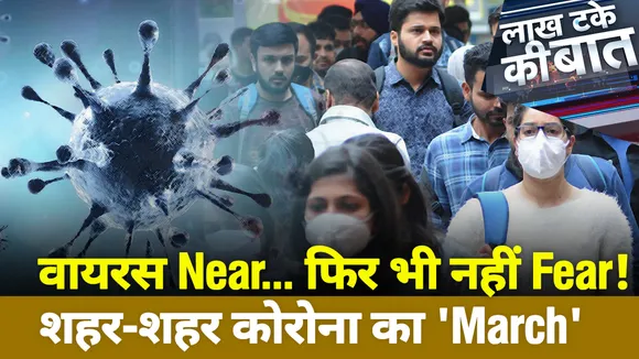 Lakh Take Ki Baat : वायरस Near.... फिर भी नहीं Fear ! शहर-शहर कोरोना का 'March'