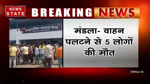 मंंडला: वाहन पलटने से 5 लोगों की मौत, हादसे में लगभग 50 लोग घायल