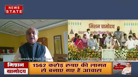 'मिशन ग्रामोदय' का आगाज, केंद्रीय मंत्री नरेंद्र सिंह तोमर भी हुए कार्यक्रम में शामिल
