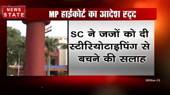 सुप्रीम कोर्ट ने MP हाईकोर्ट के आदेश को रद्द किया, SC ने जजों को दी स्टीरियोटाइपिंग से बचने की सलाह
