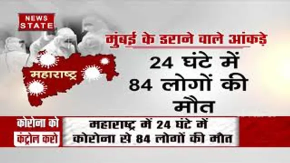 Covid19 : मुंबई में कोरोना के डराने वाले आंकड़े, 24 घंटे में 84 मौत