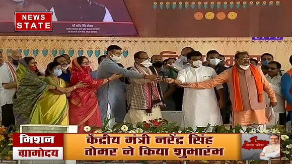 एमपी में नगरोदय के बाद मिशन ग्रामोदय की शुरुआत, केंद्रीय मंत्री नरेंद्र सिंह तोमर ने किया शुभारंभ