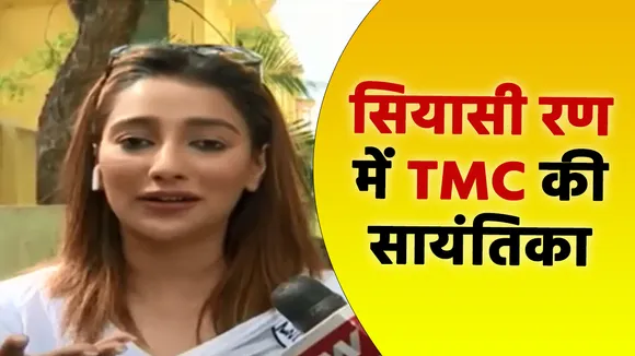 EXCLUSIVE: TMC ने बांग्ला एक्ट्रेस सायंतिका को बांकुरा से उम्मीदवार बनाया