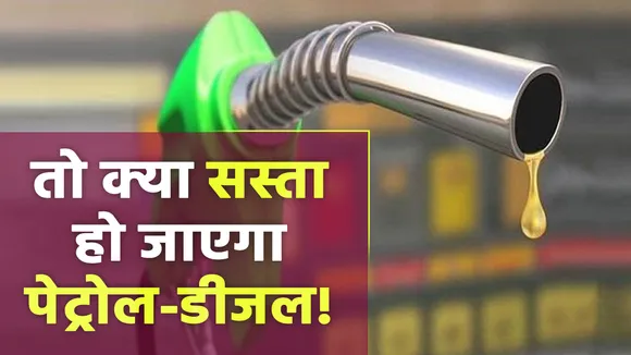 कच्चे तेल में कमजोरी से मिलेगी पेट्रोल, डीजल की महंगाई से राहत!