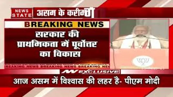 Asam Election :  असम में बरसे पीएम मोदी, बोले- कांग्रेस किसी भी हद तक जा सकती है