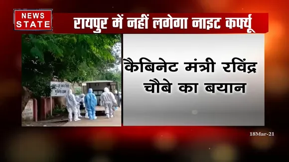 रायपुर में फिलहाल नहीं लगेगा Night Curfew, कैबिनेट मंत्री रविंद्र चौबे का बयान