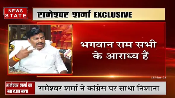 राम नाम हमारे लिए राजनीति का मुद्दा नहीं: रामेश्वर शर्मा