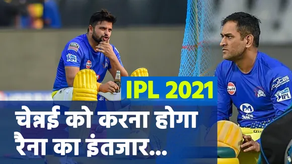 IPL 2021 : चेन्नई को करना होगा रैना का इंतजार...