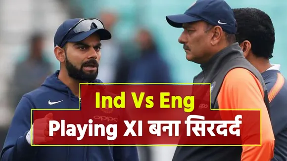 Ind Vs Eng: चौथे टी-20 में होगा प्लेइंग इलेवन में बदलाव