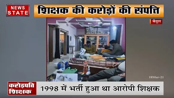 बैतूल: शिक्षक की करोड़ों की संपत्ति, शिक्षा के मंदिर में काली कमाई की सीख