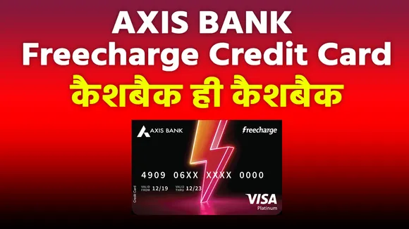 Axis Bank Freecharge Credit Card के हर ट्रांजैक्शन पर मिल रहा है कैशबैक