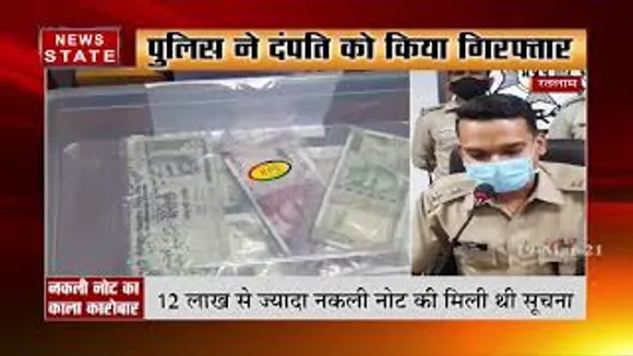 रतलाम के दंपत्ति 12 लाख के नकली नोटों के साथ गुजरात में गिरफ्तार