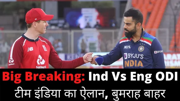 Ind Vs Eng ODI सीरीज: टीम इंडिया का ऐलान, शमी-जडेजा को जगह नहीं