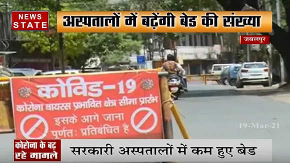 एमपी में कोरोना का कहर, अस्पतालों में बढ़ेंगी बेड की संख्या