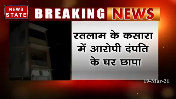 रतलाम के कसारा में आरोपी दंपति के घर छापा, नकली नोट बनाने का सामान जब्त
