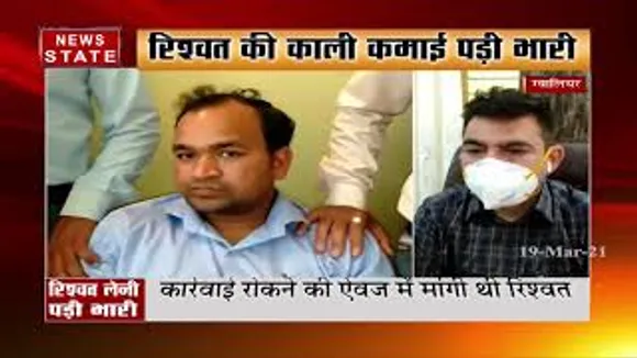 ग्वालियर के नगर निगम अधिकारी रिश्वत लेते गिरफ्तार