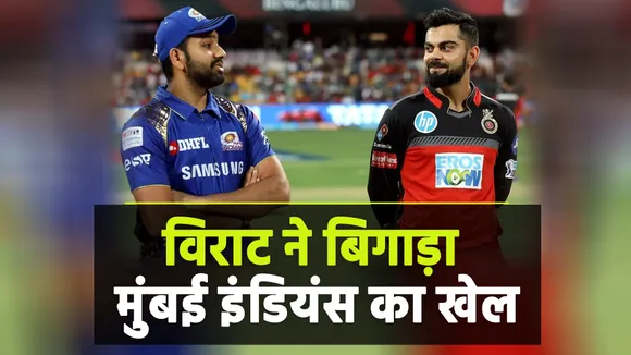 विराट ने बिगाड़ा मुंबई इंडियंस का खेल
