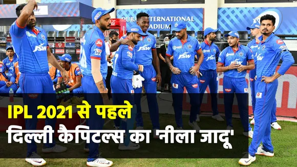IPL 2021 से पहले दिल्ली कैपिटल्स का 'नीला जादू'