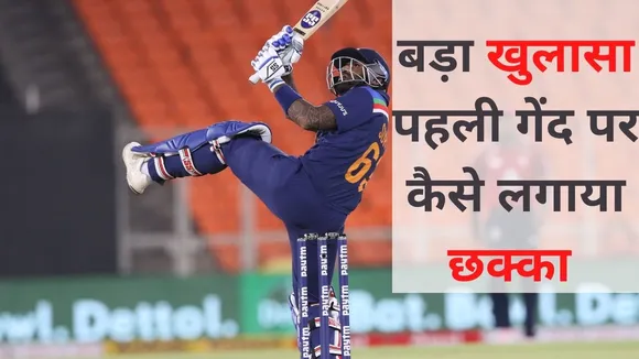 Ind Vs Eng: सूर्यकुमार का बड़ा खुलासा, बताया कैसे लगाया पहली गेंद पर छक्का