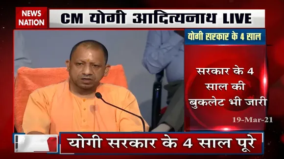 यूपी: योगी सरकार के 4 साल पूरे, सीएम ने गिनाई उपलब्धियां