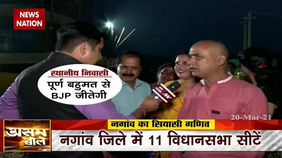 Assam Bole: देखिए असम के नगांव से ये Ground Report