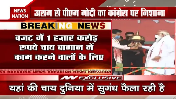 Assam Elections: असम से PM मोदी ने कांग्रेस पर साधा निशाना, कही ये बातें