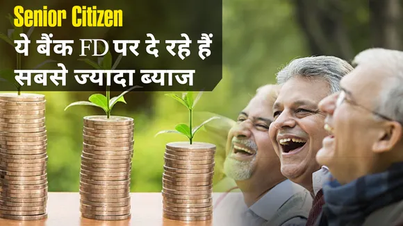 कौन से बैंक वरिष्ठ नागरिकों को दे रहे हैं FD पर सबसे ज्यादा ब्याज, यहां देखें लिस्ट