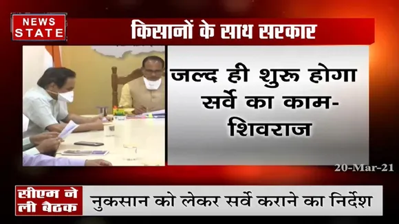 भोपाल: बारिश और ओलावृष्टि पर सीएम शिवराज की बैठक, अधिकारियों को दिए सर्वे के निर्देश
