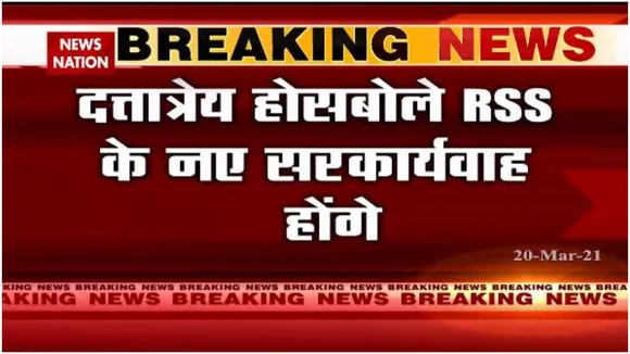 RSS के संगठन में बड़ा फेरबदल, दत्तात्रेय होसबोले बने नए सरकार्यवाह