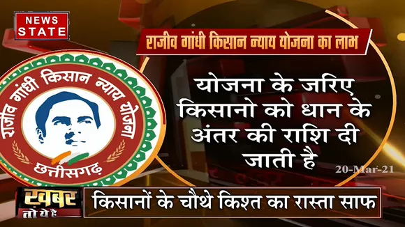 किसान न्याय योजना के जरिए CG के किसानों की आय बढ़ने का दावा, देखें ये रिपोर्ट