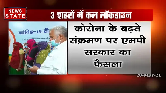 कोरोना के बढ़ते मामले पर एमपी सरकार का फैसला, कल इन 3 शहरों में रहेगा लॉकडाउन