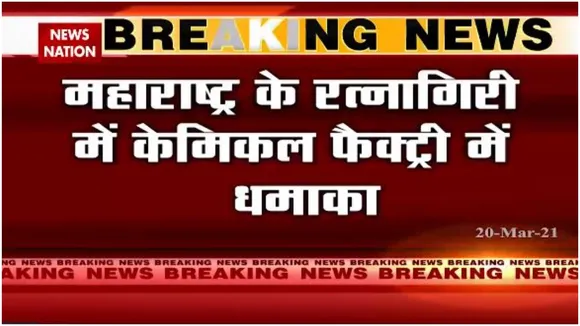 महाराष्ट्र के रत्नागिरी में केमिकल फैक्ट्री में धमाका, चार की मौत
