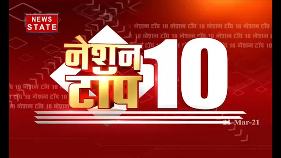दिन भर की सारी खबरें ..... बिना ब्रेक नेशन टॉप 10 