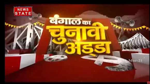 पश्चिम बंगाल के मेदिनापुर से देखिये बंगाल अड्डा एडिशन