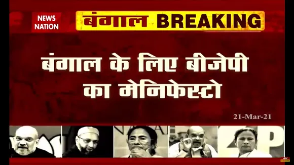 पश्चिम बंगाल के लिए बीजेपी ने जारी किया मैनिफेस्टो