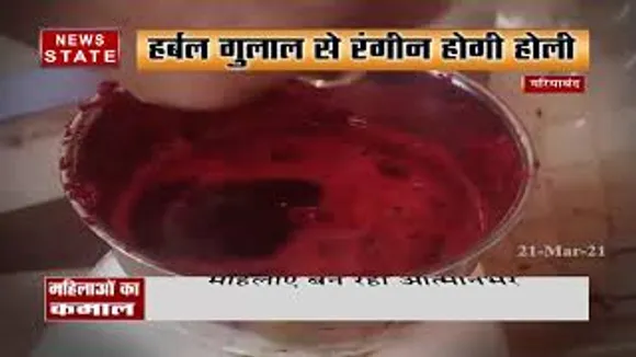 गरियाबंद की महिलाएं बना रही है हर्बल रंग