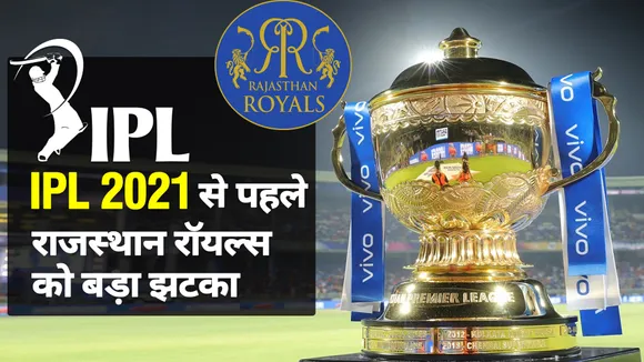 IPL 2021: राजस्थान रॉयल्स को लग सकता है बड़ा झटका, स्टार खिलाड़ी का खेलना मुश्किल