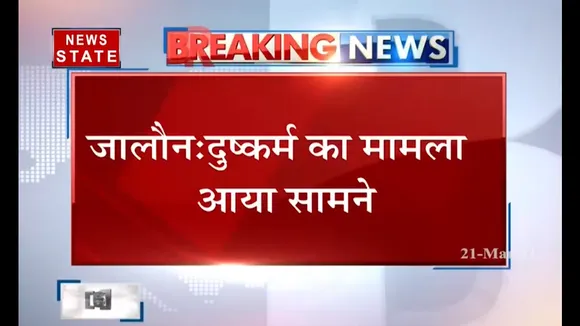 जालौन में दुष्कर्म का मामला आया सामने