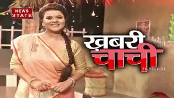 Khabri Chachi : देखिए  खबरी चाची का स्पेशल एडिशन