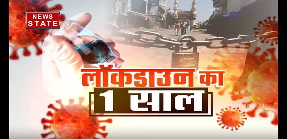 लॉक डाउन के एक साल , कैसा था तालाबंदी का क्या हाल