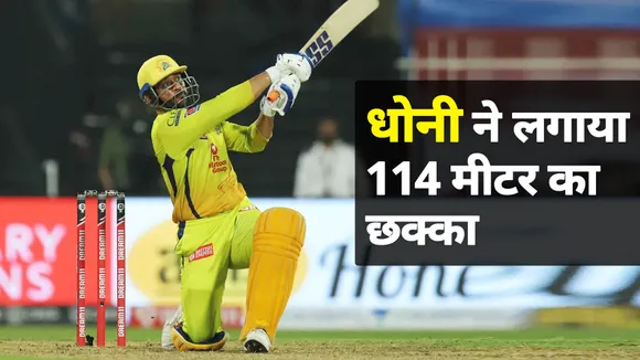 IPL 2021: Ms Dhoni ने लगाया 114 मीटर लंबा छक्का