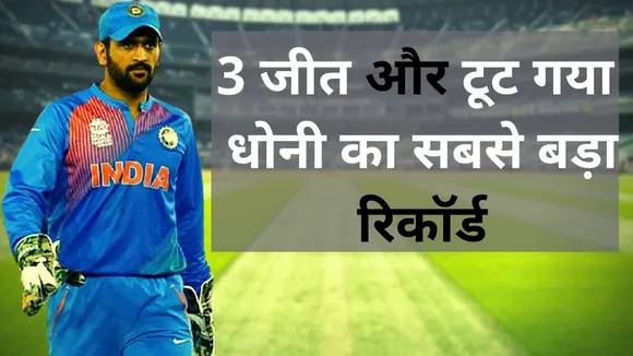 MS Dhoni को अफगानिस्तान के कप्तान ने छोड़ा पीछे, तोड़ दिया सबसे बड़ा रिकॉर्ड