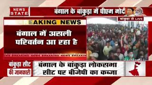 Battle Of Bengal :  बंगाल के बांकुड़ा में PM मोदी की रैली