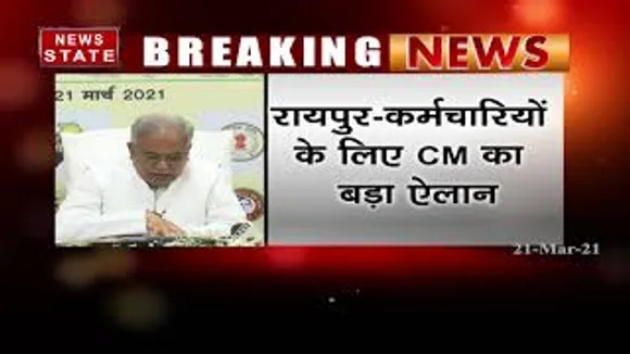 रायपुर में कर्मचारियों के लिए CM ने किया बड़ा एलान