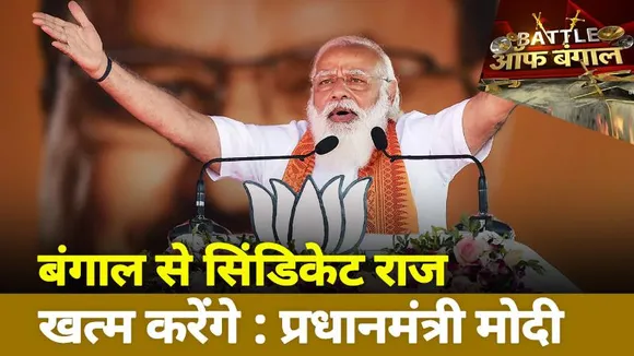 Battle Of Bengal: बंगाल से सिंडिकेट राज खत्म करेंगे: पीएम मोदी
