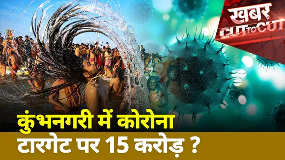 Khabar Cut To Cut: कुंभनगरी में कोरोना, टारगेट पर 15 करोड़?