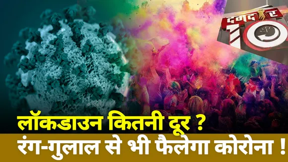 Damdar 10: लॉकडाउन कितनी दूर, रंग-गुलाल से भी फैलेगा कोरोना!