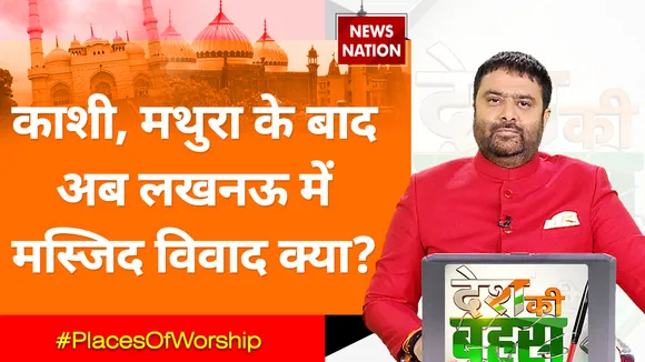 Desh Ki Bahas: काशी, मथुरा के बाद अब लखनऊ में मस्जिद विवाद क्या?