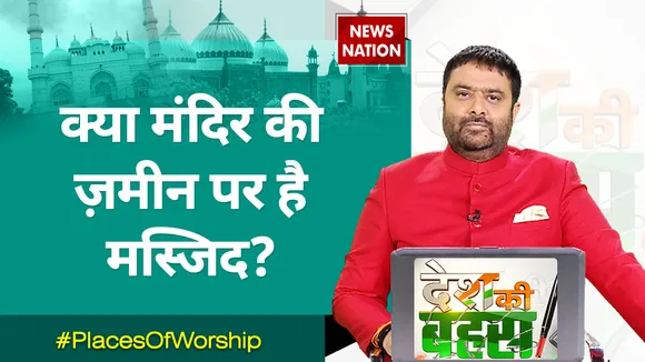 Desh Ki Bahas : क्या मंदिर की ज़मीन पर है मस्जिद?