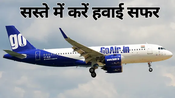 हवाई यात्रियों के लिए खुशखबरी, GoAir ने शुरू की समर सेल, जानिए फायदे